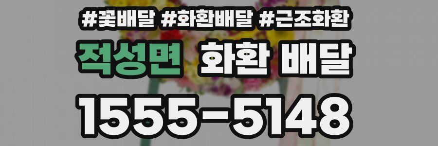 적성면 화환 배달