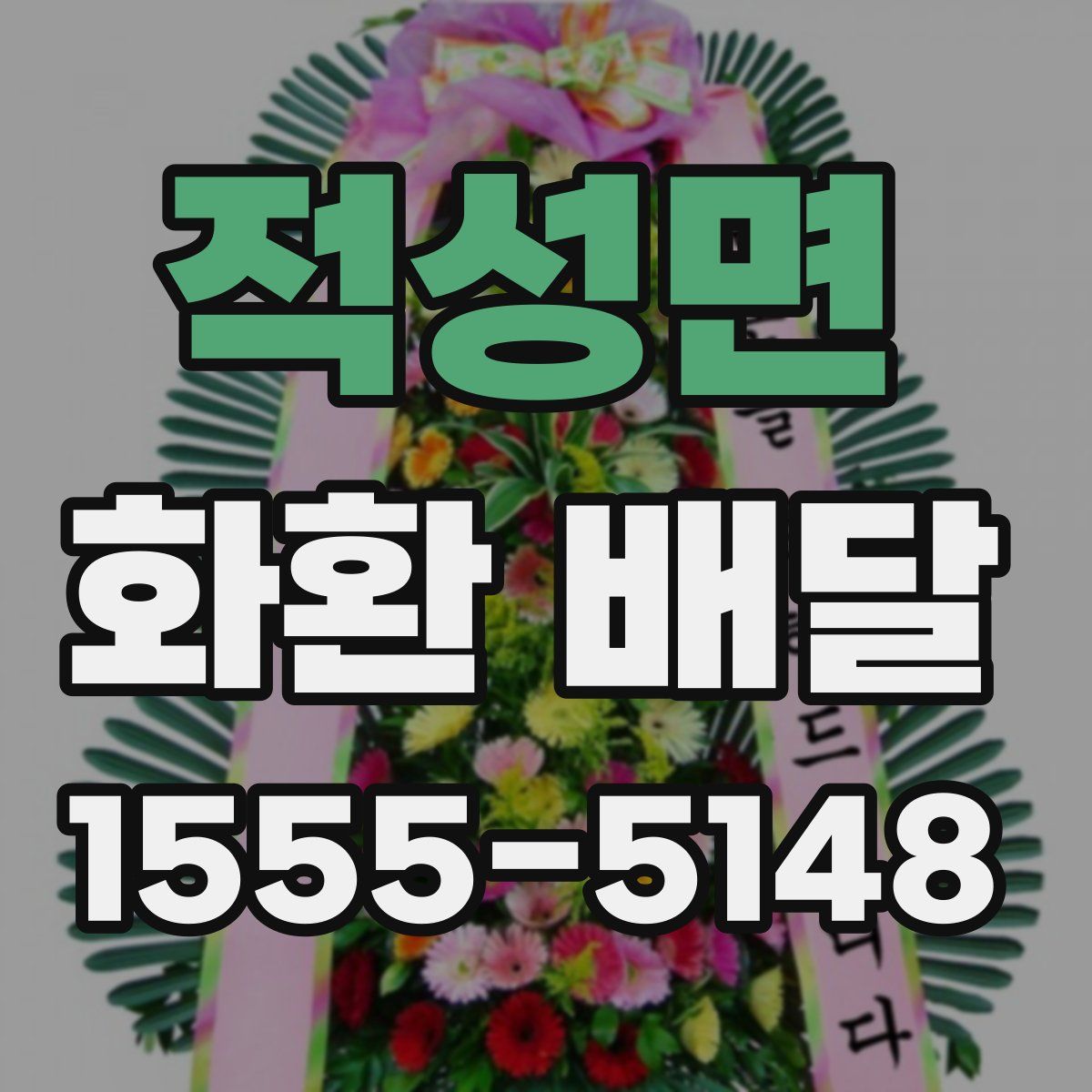 적성면 화환 배달