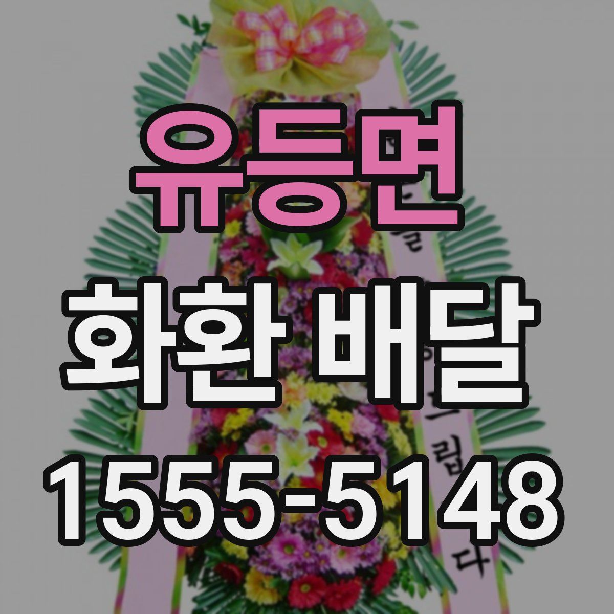 유등면 화환 배달
