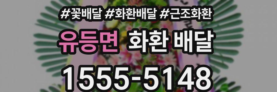 유등면 화환 배달