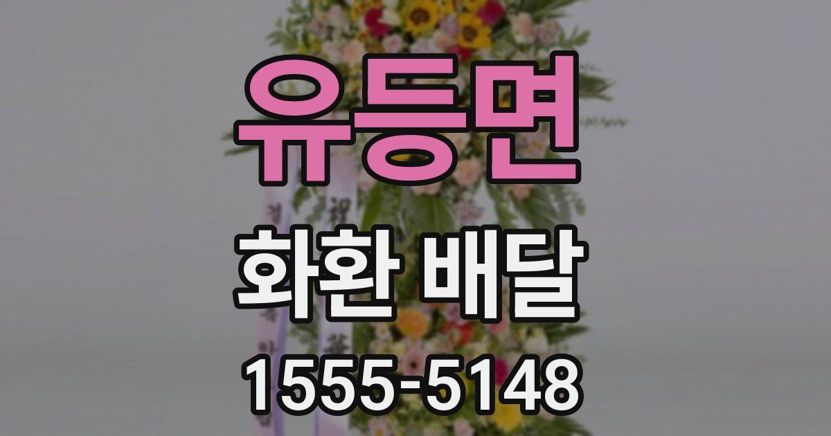 유등면 화환 배달