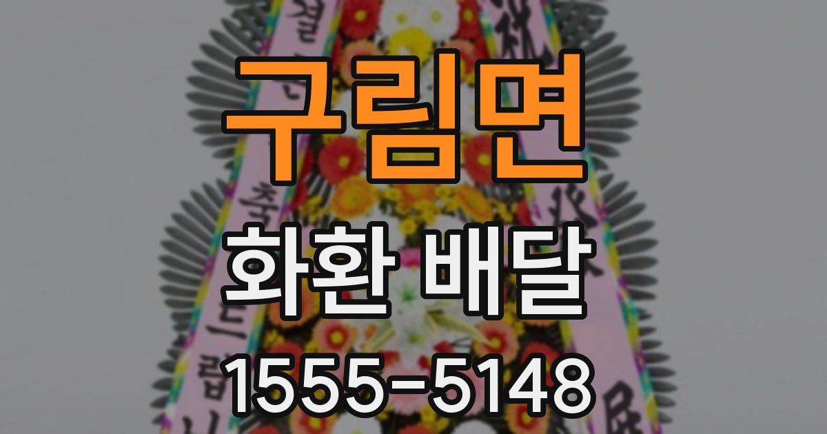 구림면 화환 배달