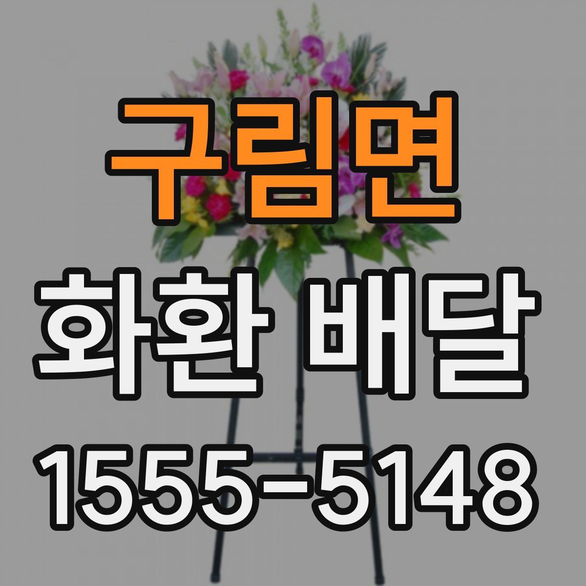 구림면 화환 배달