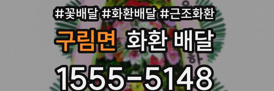 구림면 화환 배달