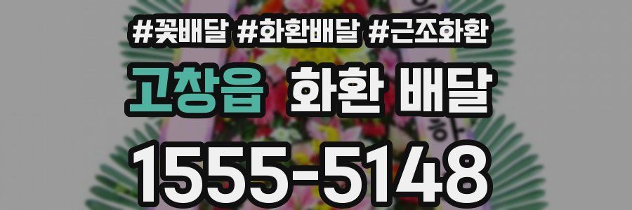 고창읍 화환 배달