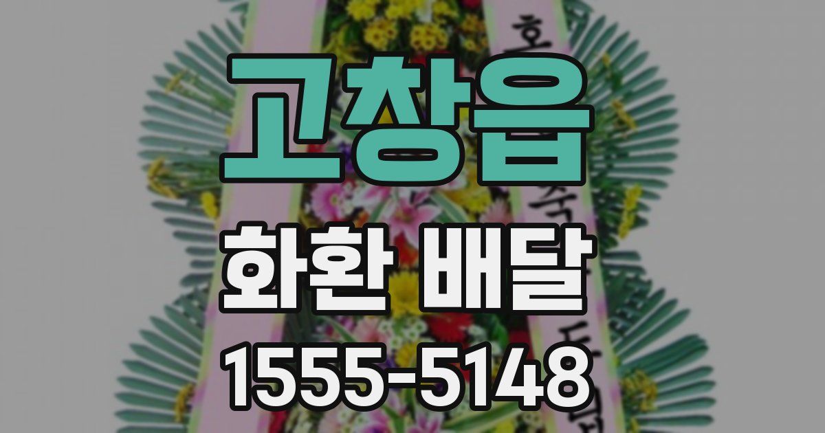 고창읍 화환 배달