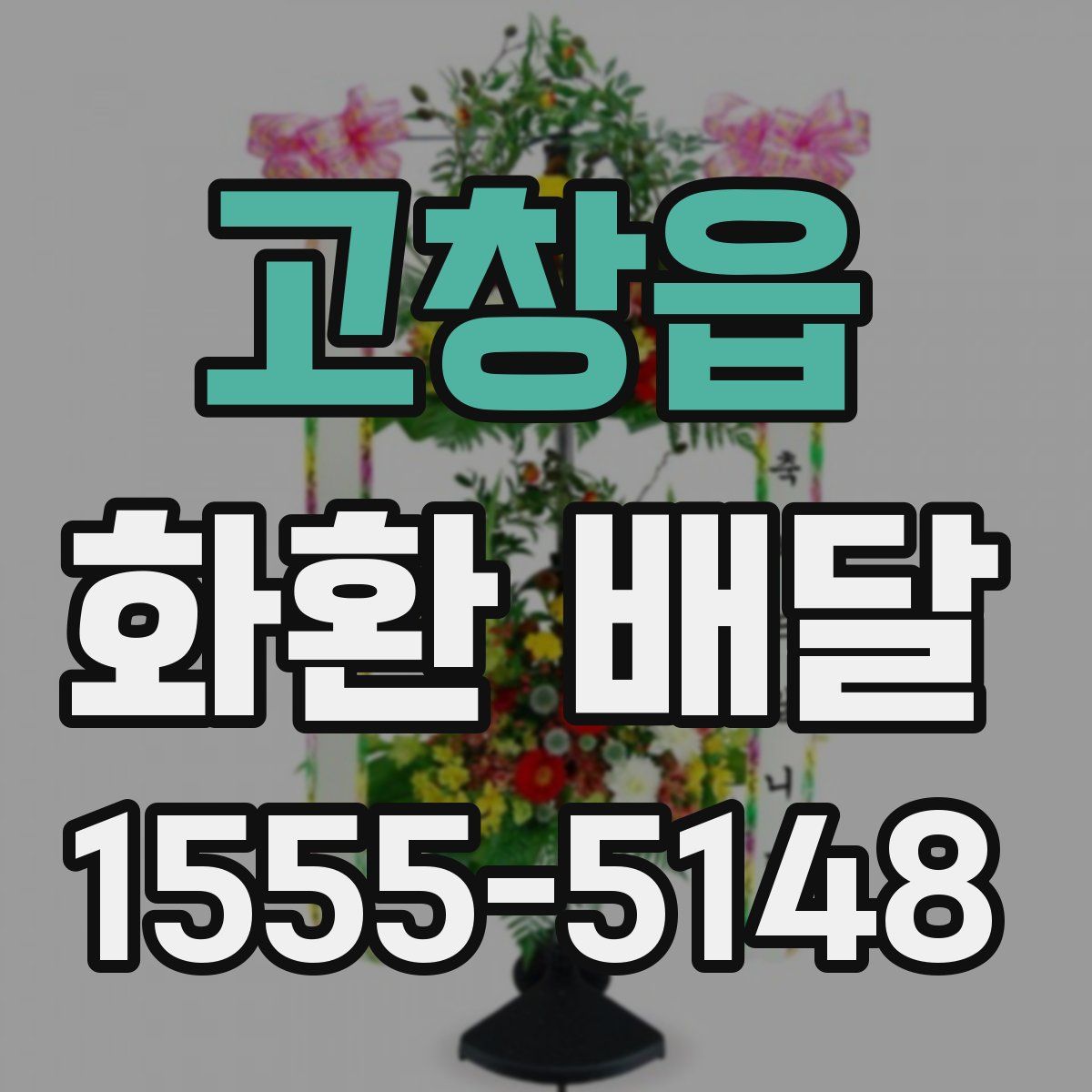 고창읍 화환 배달
