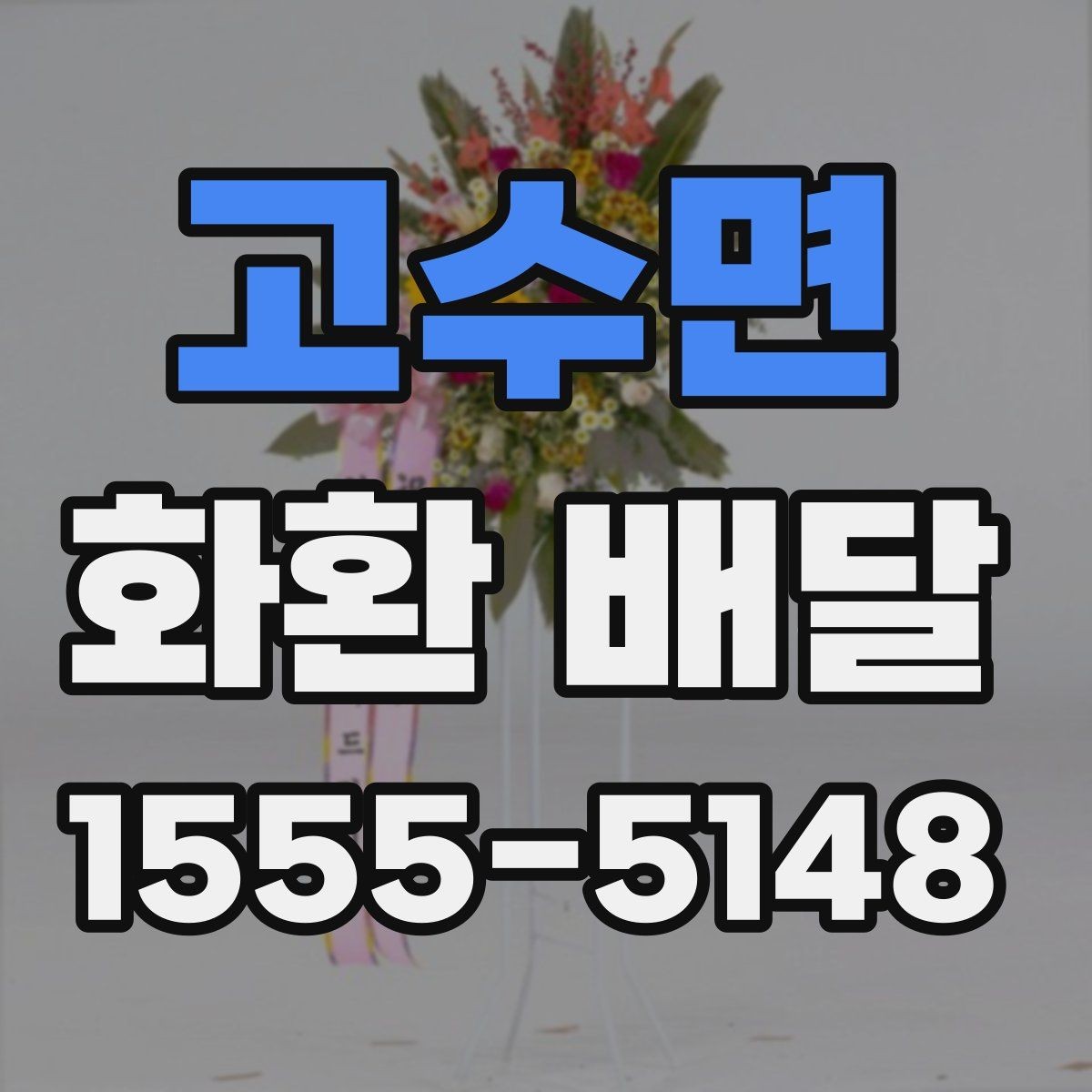 고수면 화환 배달 문구에 넣으면 좋은 표현과 피할 표현