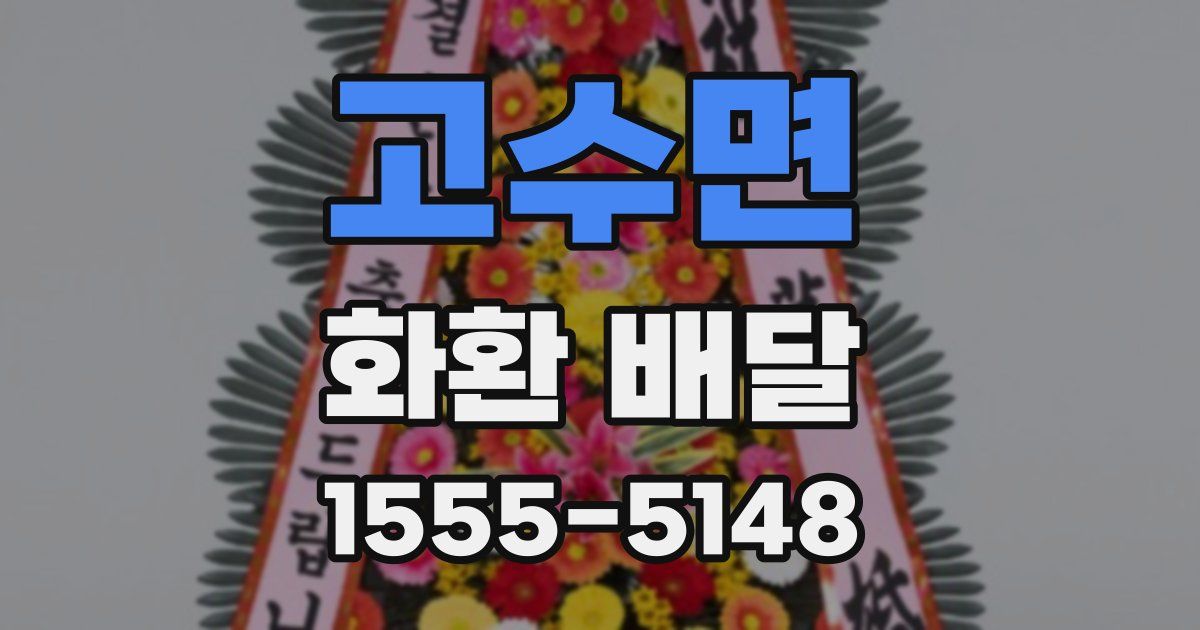 고수면 화환 배달