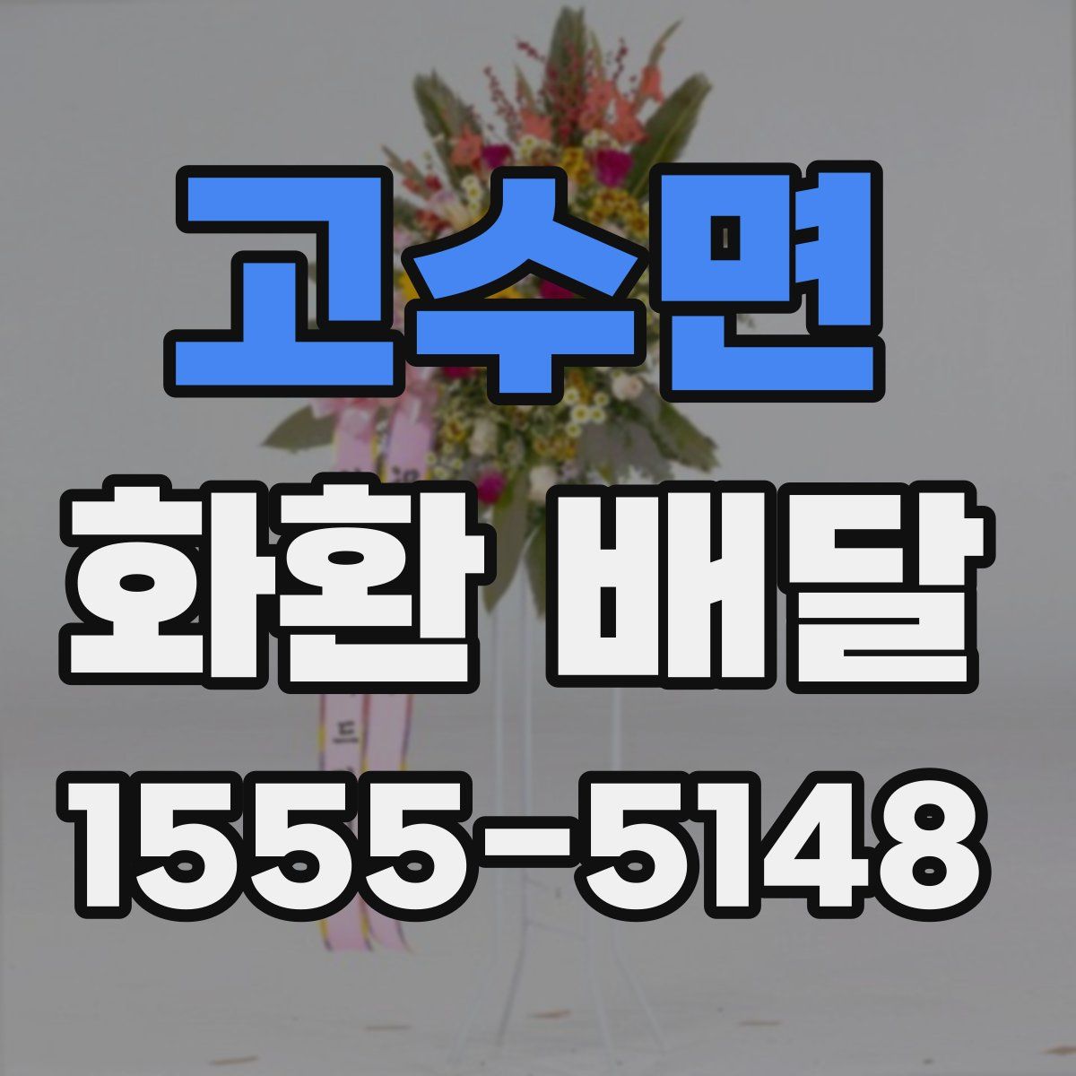 고수면 화환 배달
