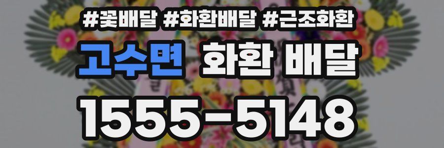 고수면 화환 배달