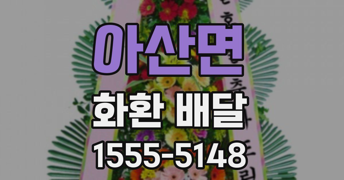 아산면 화환 배달
