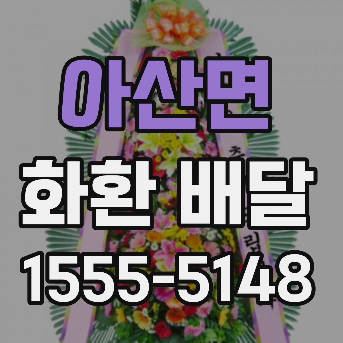 아산면 화환 배달