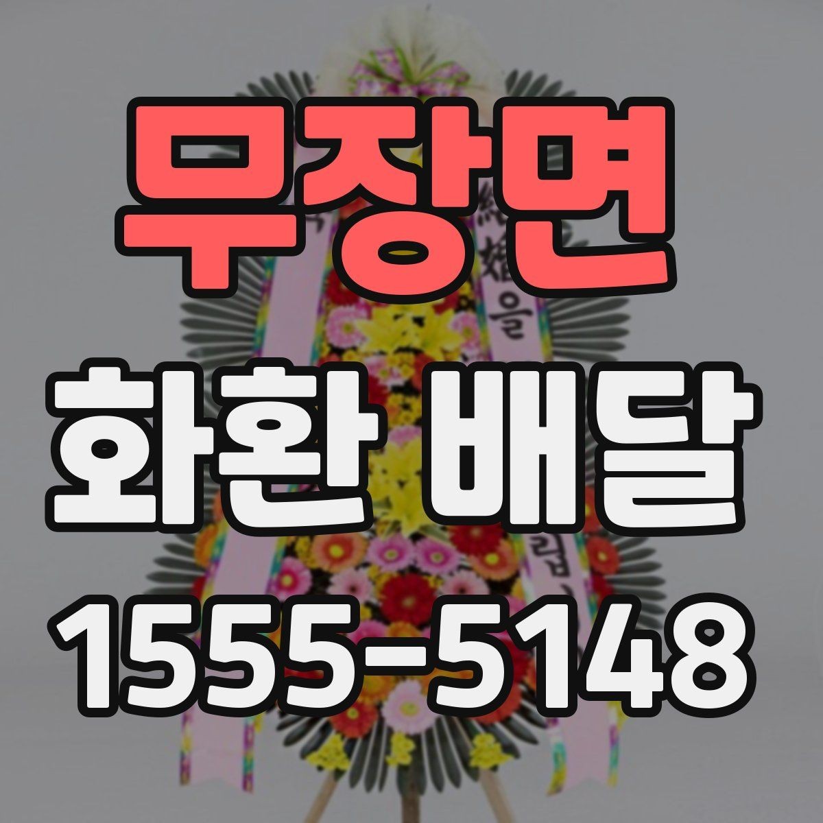 무장면 화환 배달 계절에 따라 달라지는 꽃 구성과 분위기