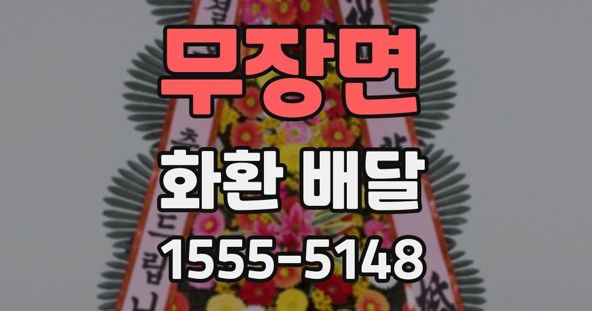 무장면 화환 배달