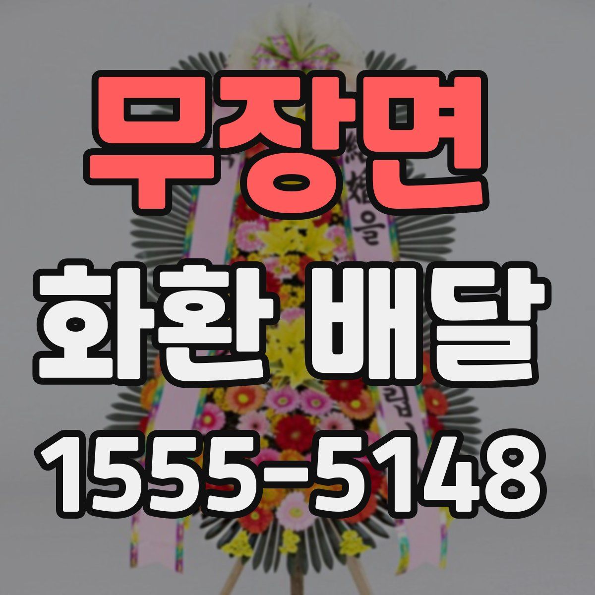 무장면 화환 배달