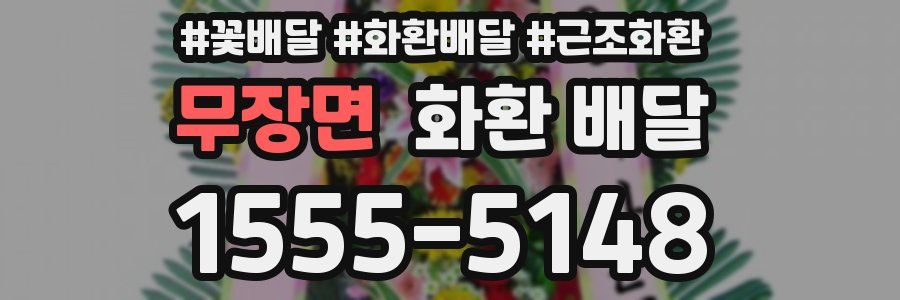 무장면 화환 배달