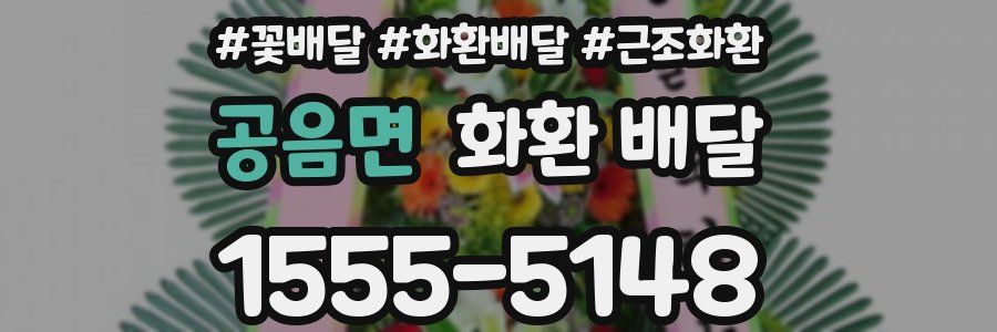 공음면 화환 배달