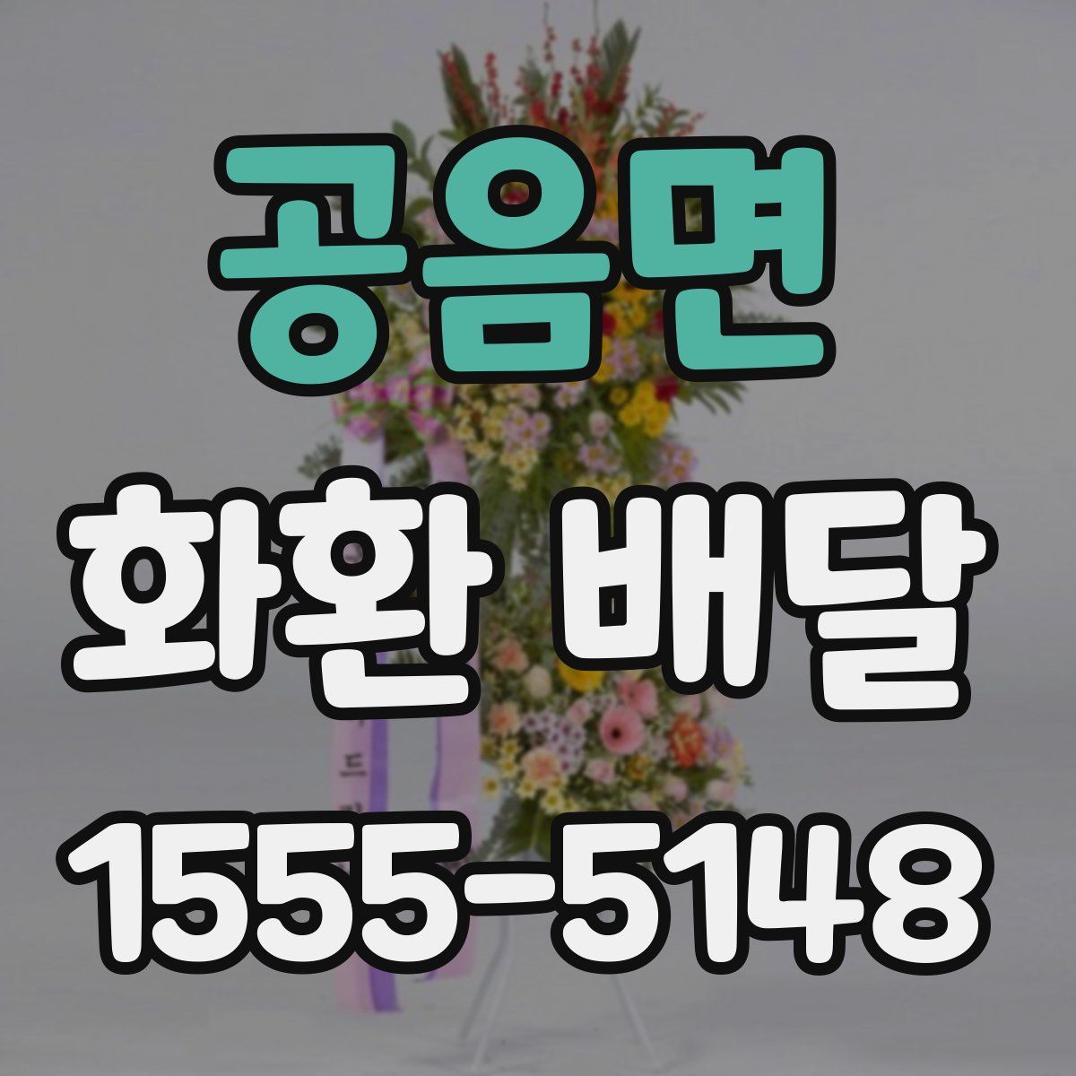 공음면 화환 배달