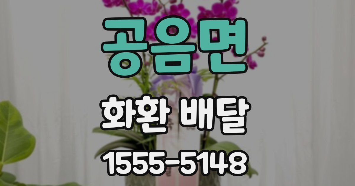 공음면 화환 배달