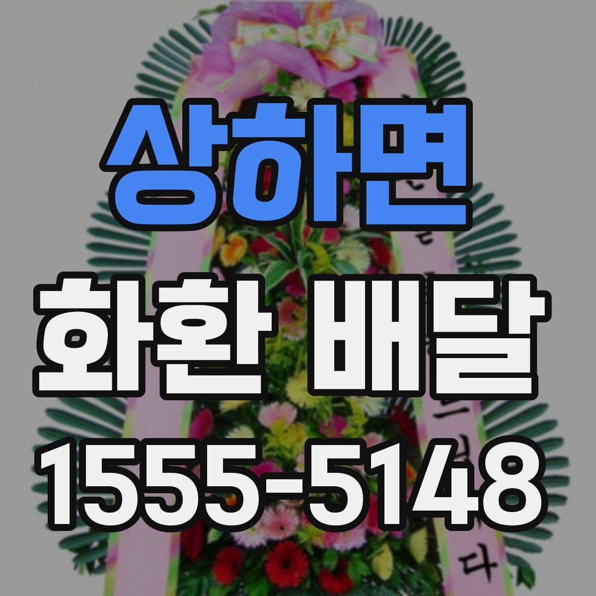 상하면 화환 배달 장소별 설치 조건 살펴보기