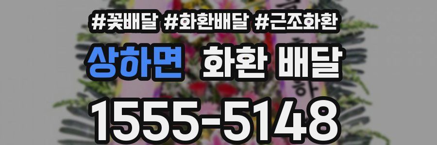 상하면 화환 배달