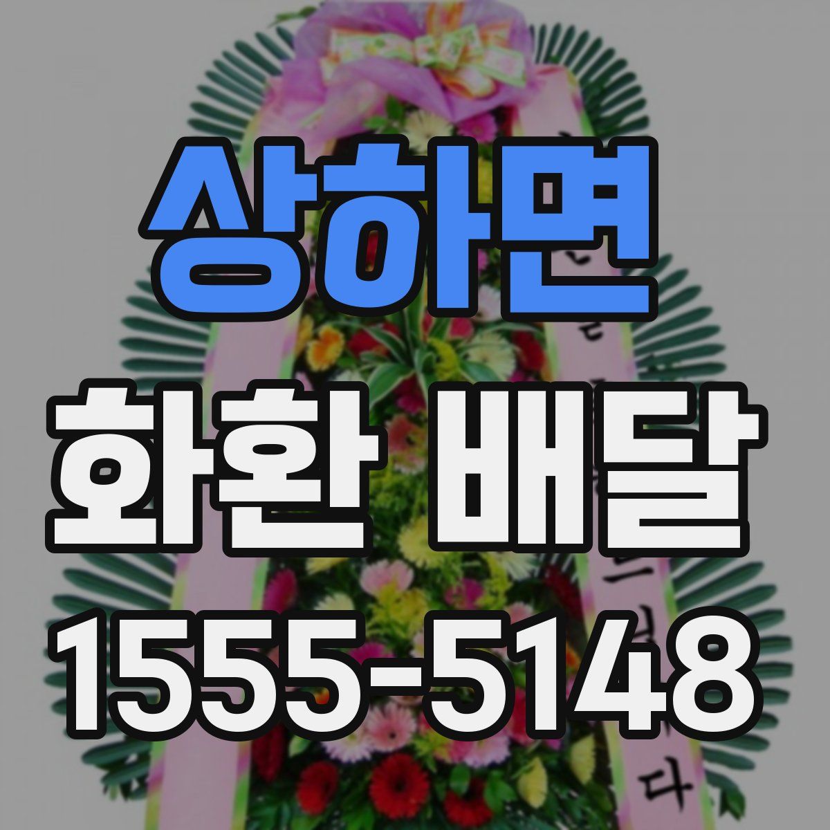 상하면 화환 배달