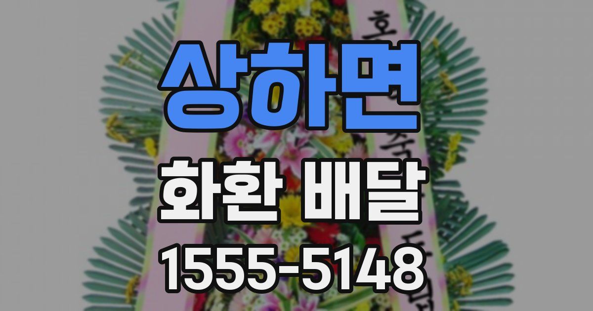 상하면 화환 배달