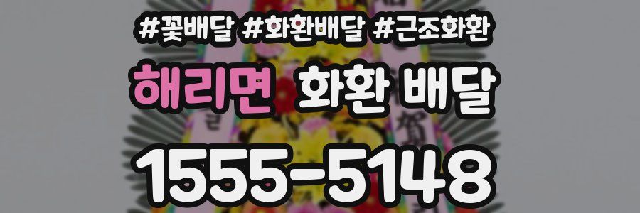 해리면 화환 배달