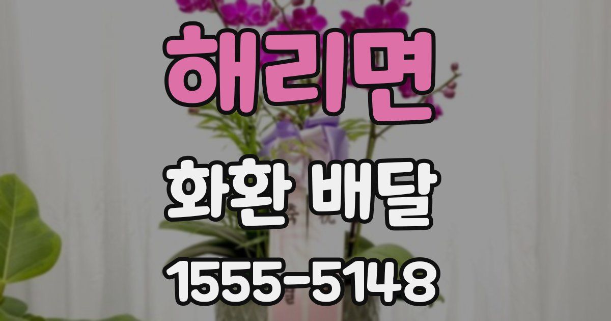 해리면 화환 배달