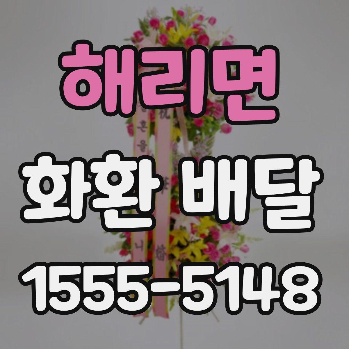 해리면 화환 배달