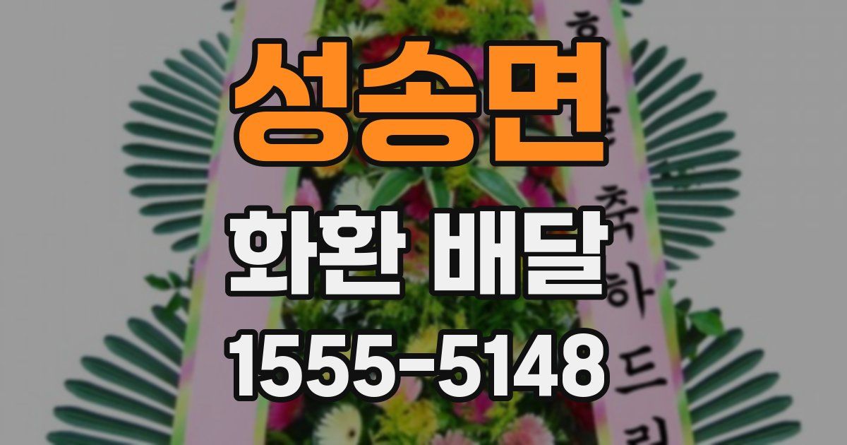 성송면 화환 배달