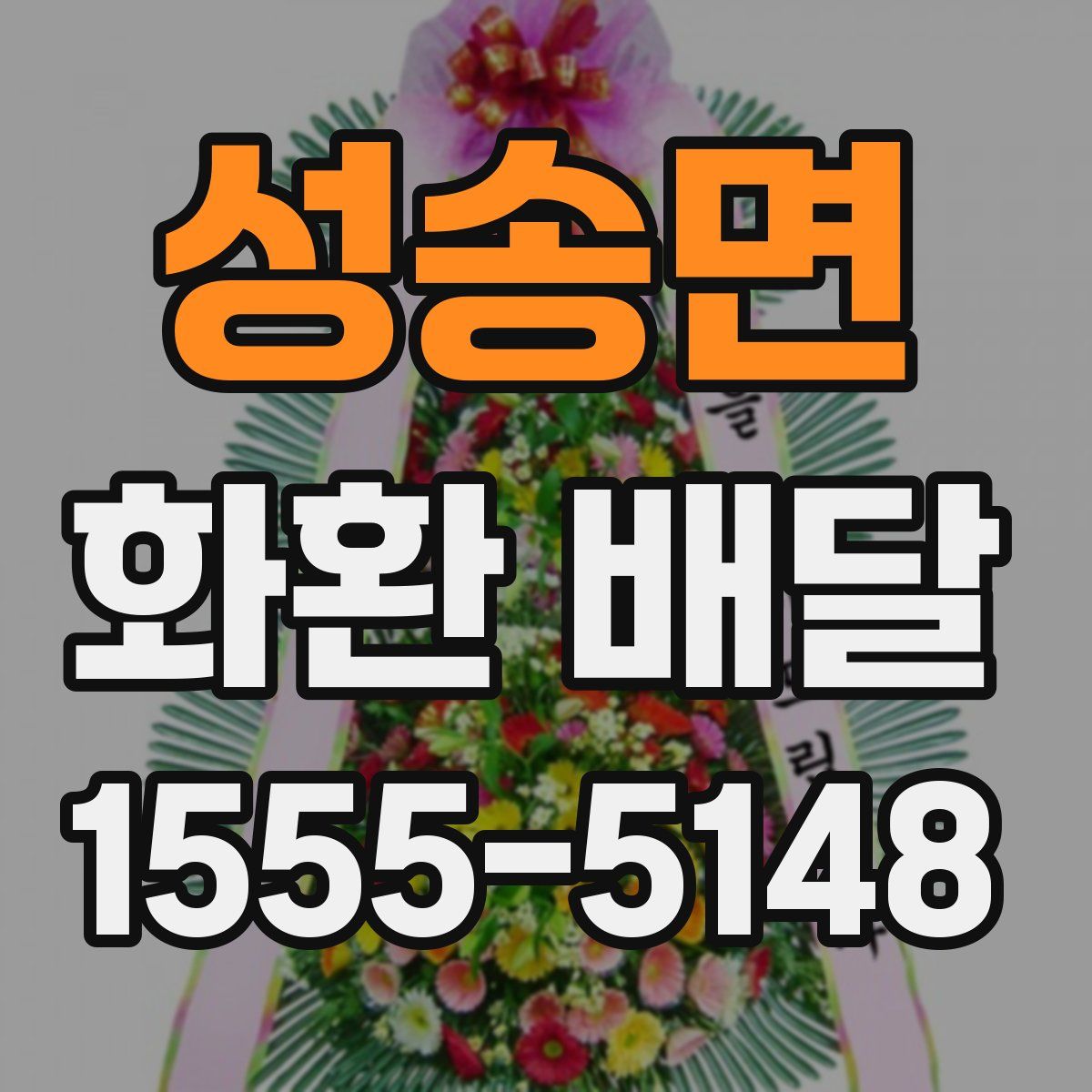 성송면 화환 배달
