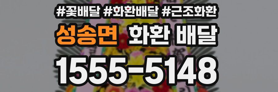 성송면 화환 배달
