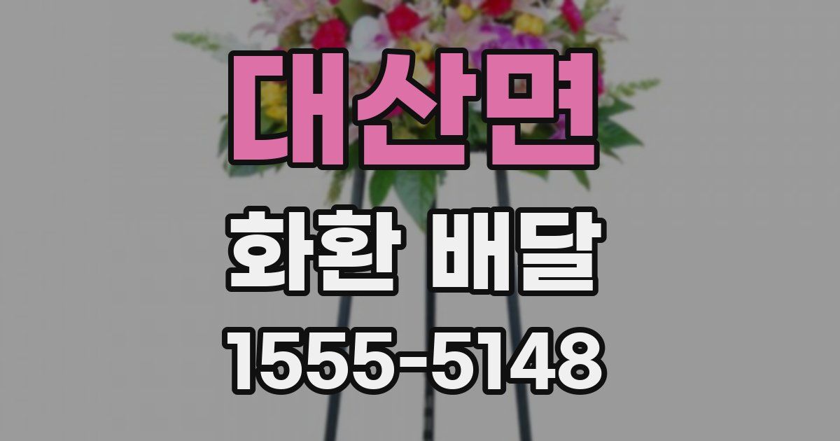 대산면 화환 배달