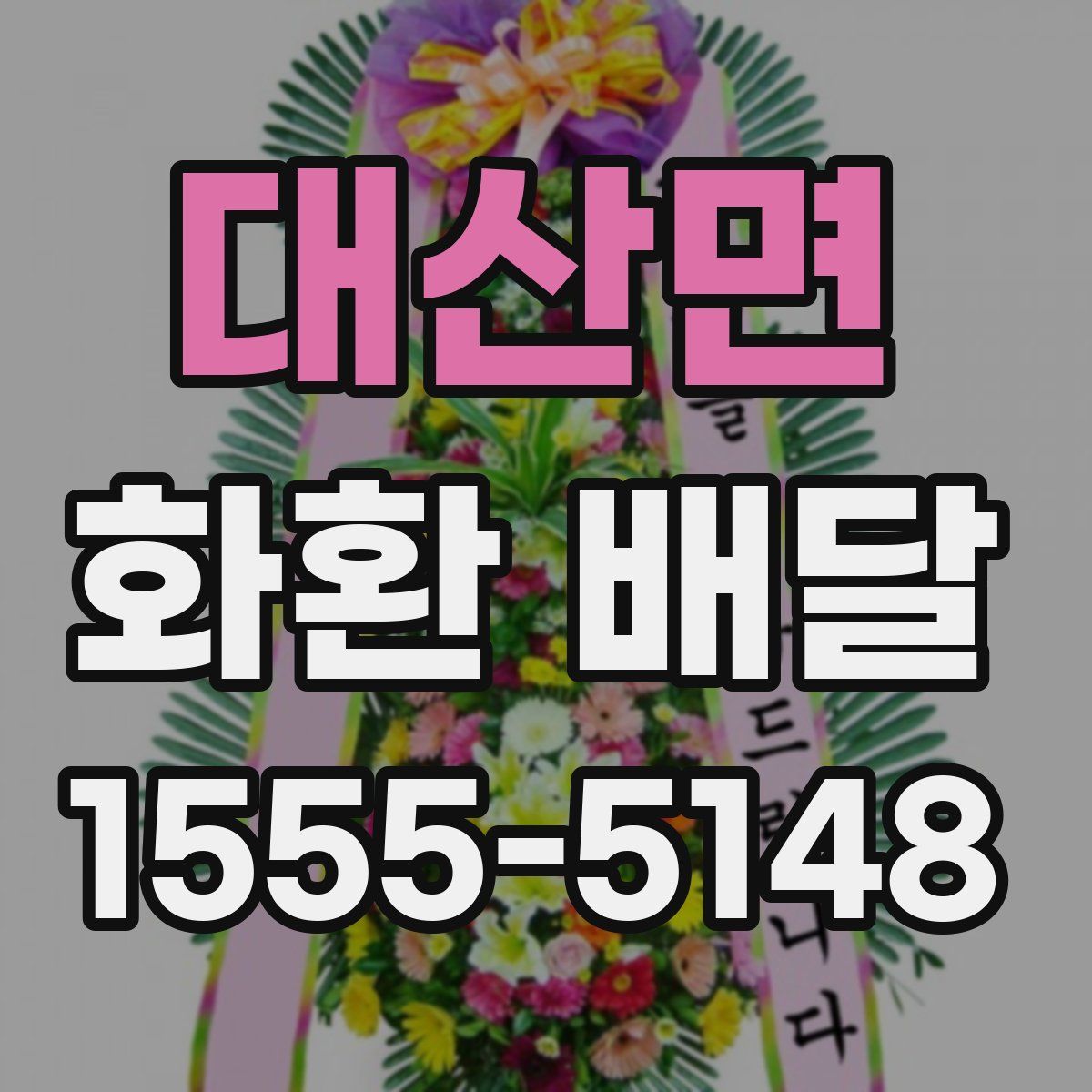 대산면 화환 배달