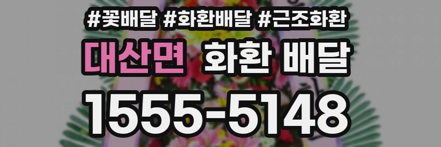 대산면 화환 배달