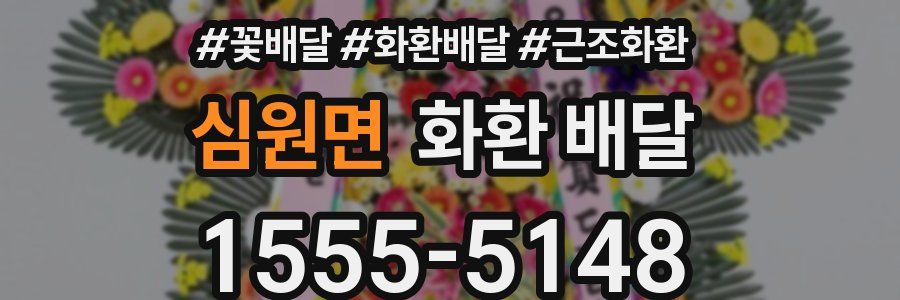 심원면 화환 배달