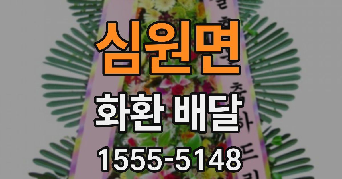 심원면 화환 배달