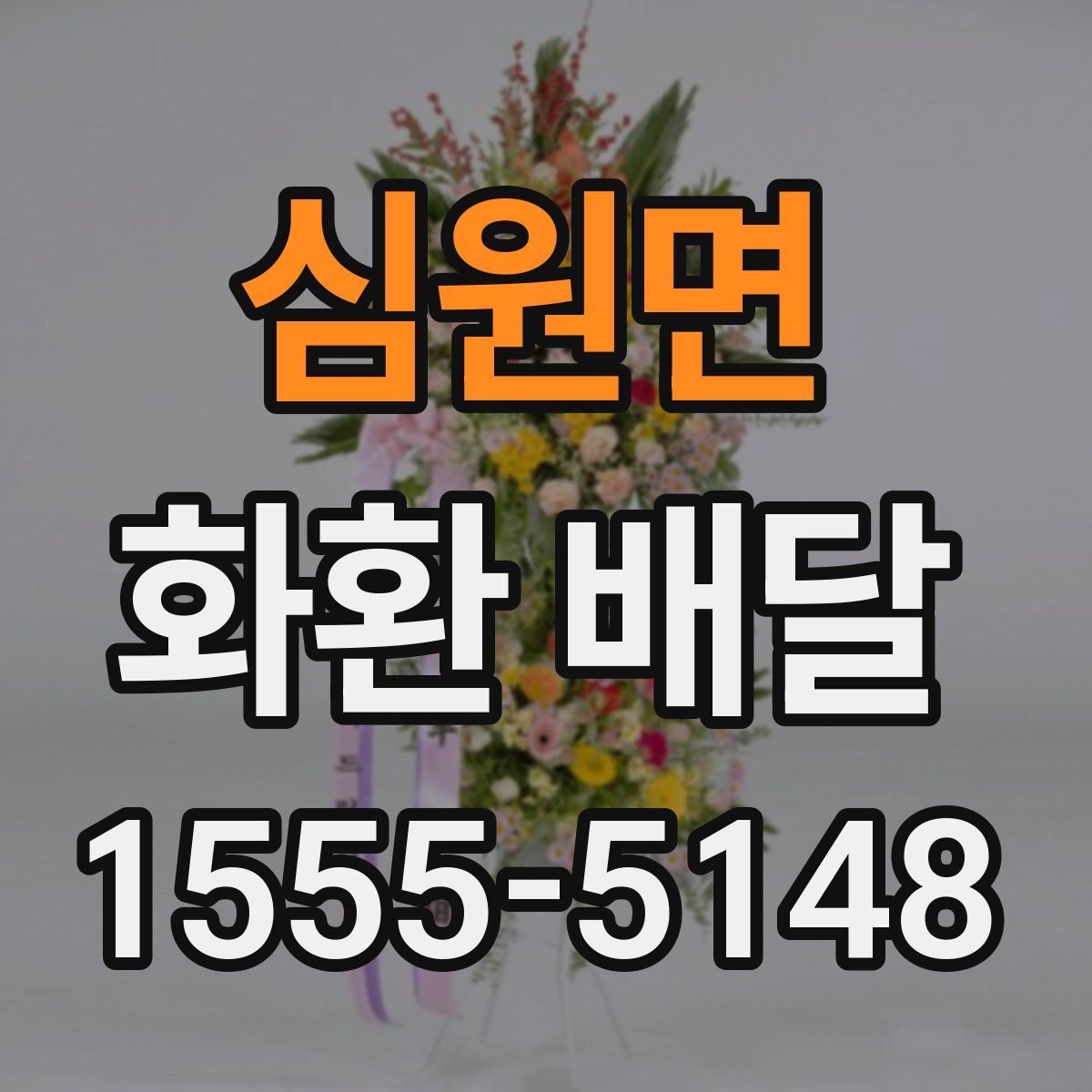 심원면 화환 배달