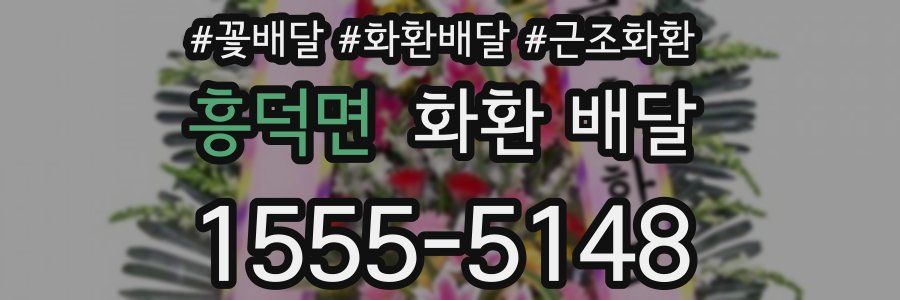 흥덕면 화환 배달