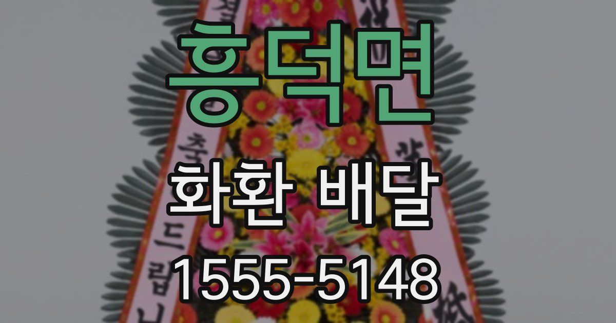 흥덕면 화환 배달