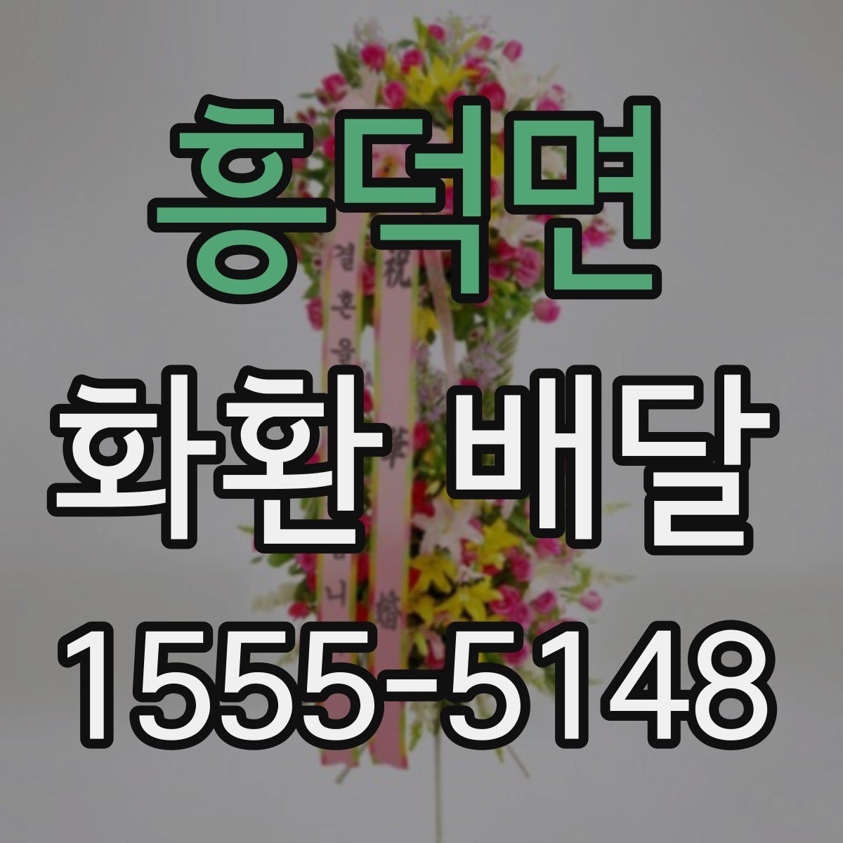 흥덕면 화환 배달