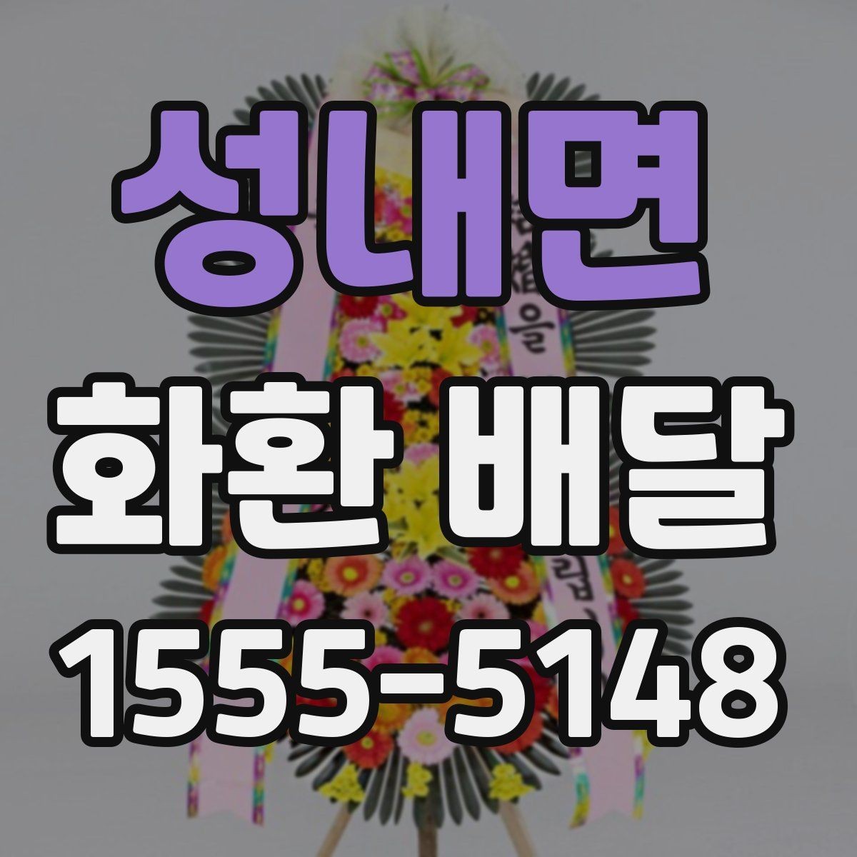 성내면 화환 배달 수량이 많을 때 관리 방법