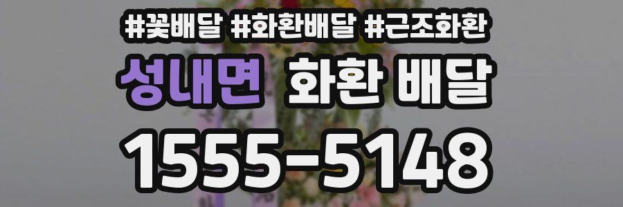 성내면 화환 배달