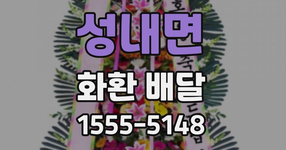 성내면 화환 배달