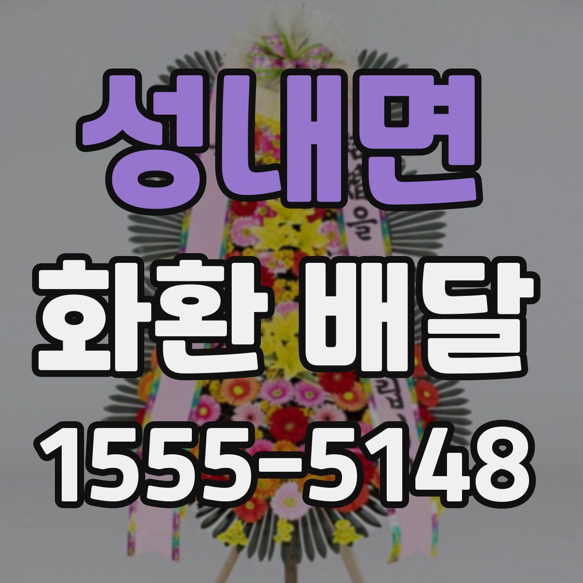 성내면 화환 배달