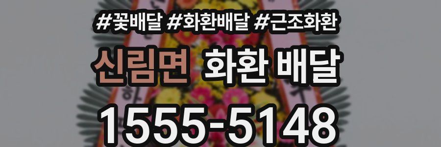 신림면 화환 배달
