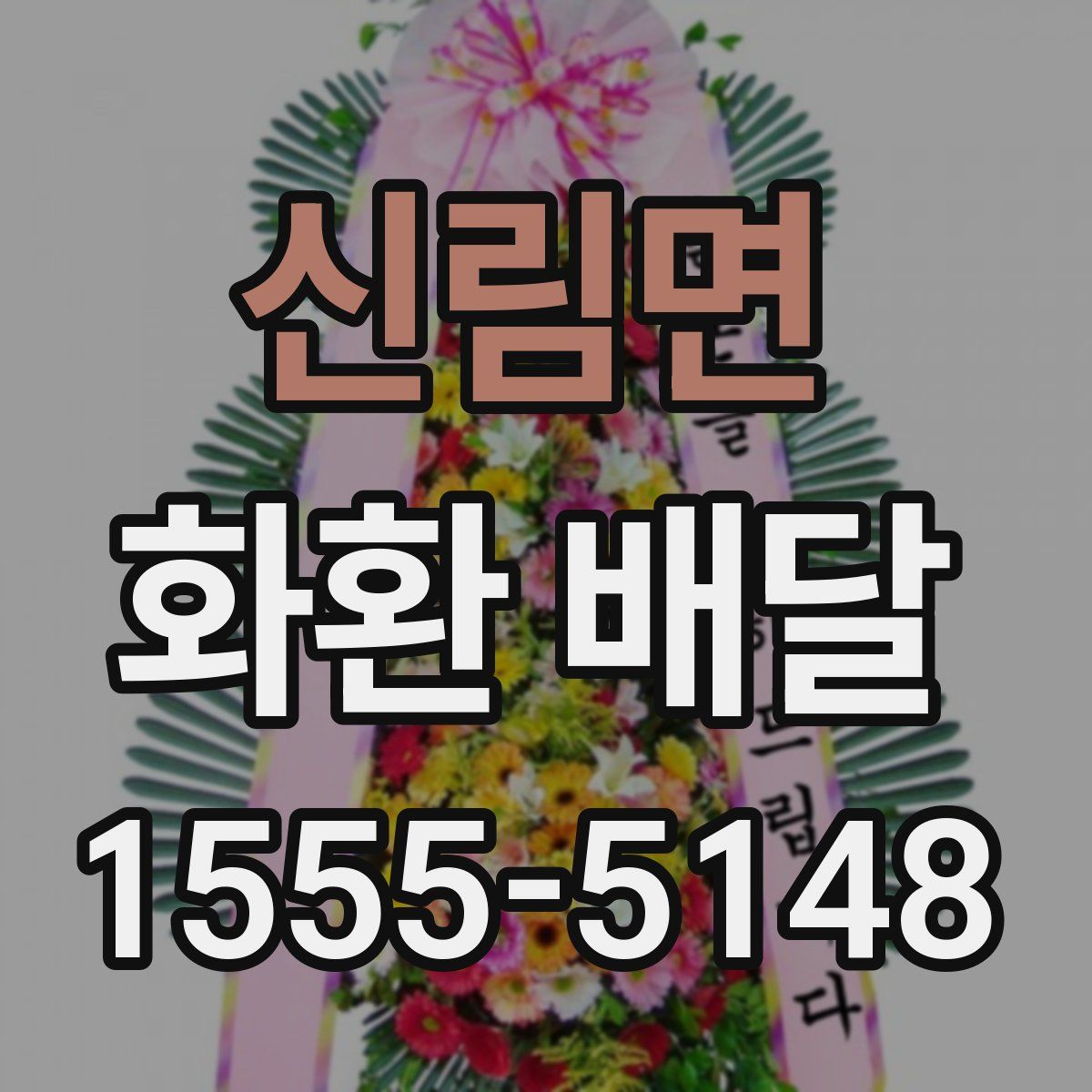 신림면 화환 배달