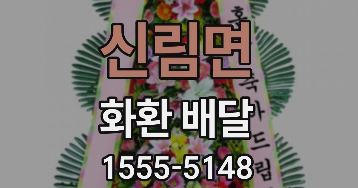 신림면 화환 배달